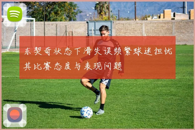 东契奇状态下滑失误频繁球迷担忧其比赛态度与表现问题