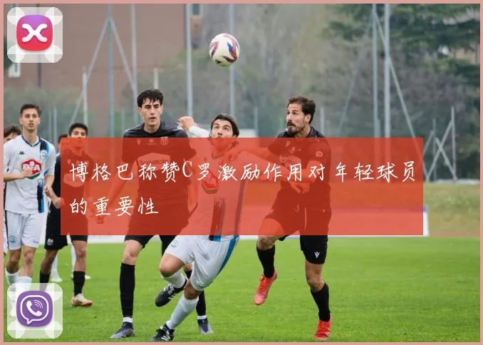 博格巴称赞C罗激励作用对年轻球员的重要性