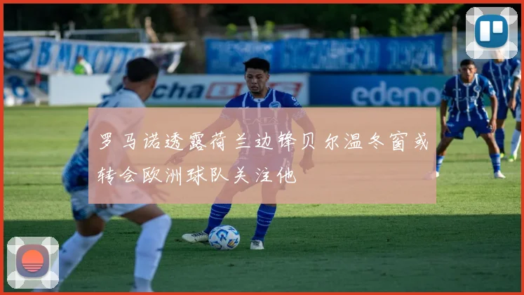 罗马诺透露荷兰边锋贝尔温冬窗或转会欧洲球队关注他