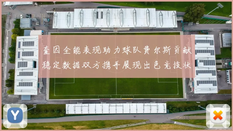 奎因全能表现助力球队费尔斯贡献稳定数据双方携手展现出色竞技状态