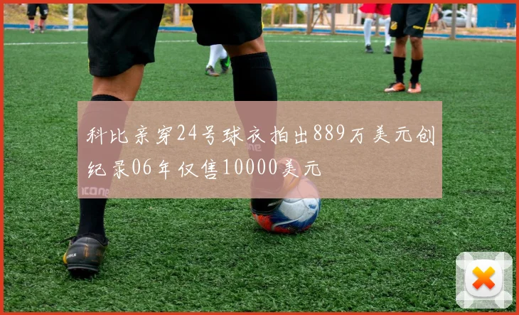 科比亲穿24号球衣拍出889万美元创纪录06年仅售10000美元