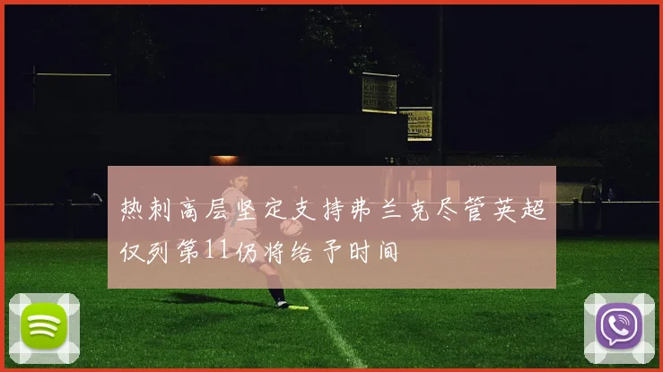 热刺高层坚定支持弗兰克尽管英超仅列第11仍将给予时间