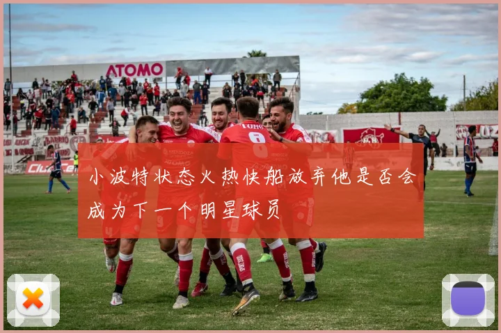 小波特状态火热快船放弃他是否会成为下一个明星球员